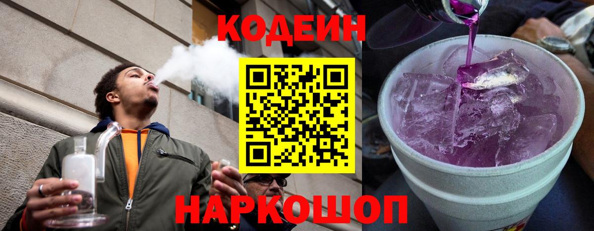 Кодеиновый сироп Lean Purple Drank  Вход с VPN  Кировск  Кодеин Purple Drank 